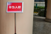 深圳市华为入职体检通过，附流程、注意事项